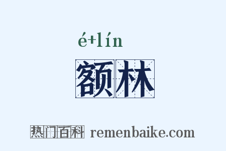 额林是什么意思的图片